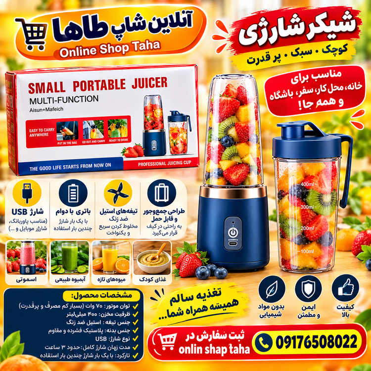 شیکر شارژی 400 میل مدل Small Portable Juicer